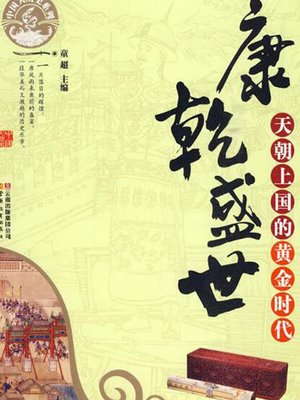 cover image of 康乾盛世